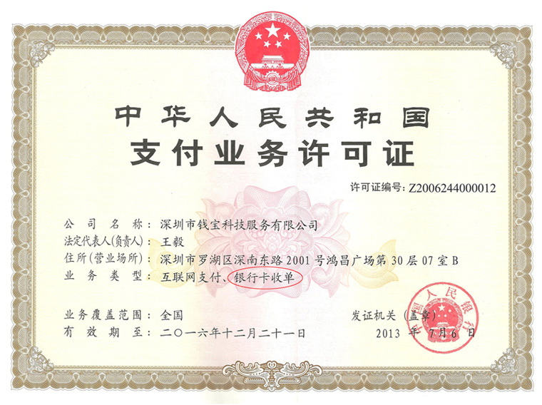中国人民银行颁发支付牌照