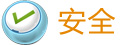 安全