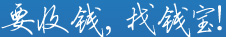 要收钱，找钱宝